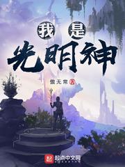 我是光明神