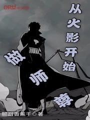 从火影开始做师尊